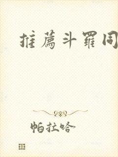 推荐斗罗同人文封面