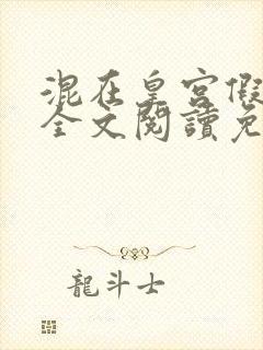 混在皇宫假太监全文阅读免费封面