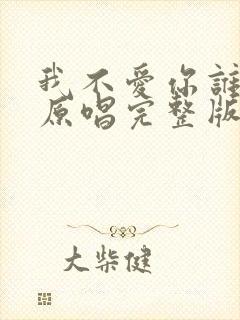 我不爱你谁爱你原唱完整版封面