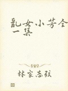 乱女小芳全集第一集
