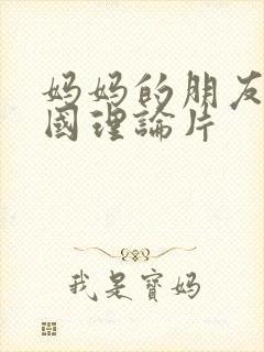 妈妈的朋友2韩国理论片