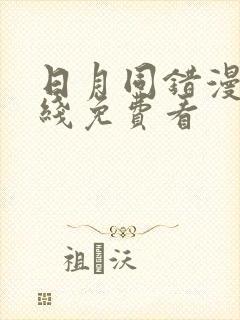 日月同错漫画在线免费看