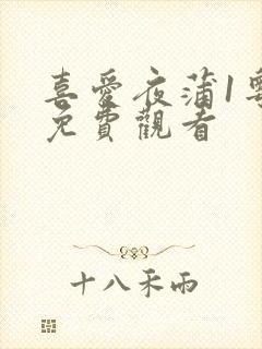 喜爱夜蒲1粤语免费观看