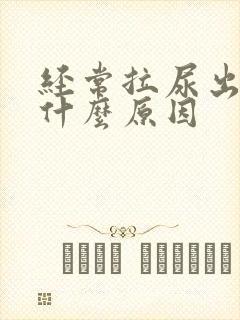 经常拉尿出血是什么原因