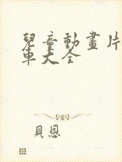 儿童动画片工程车大全