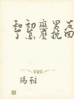 和初恋男友分手了怎么挽回封面