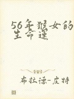 56年猴女的一生命运