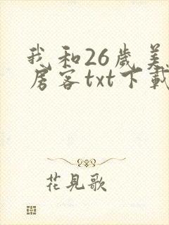 我和26岁美女房客txt下载