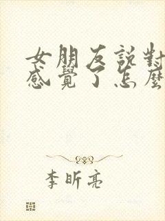 女朋友说对我没感觉了怎么挽回