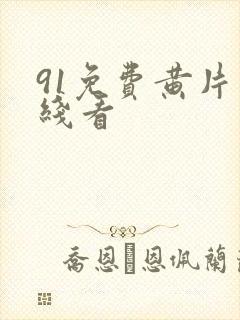 91免费黄片在线看
