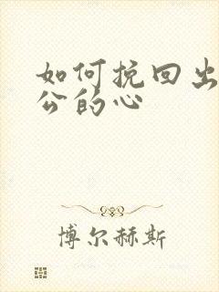 如何挽回出轨老公的心