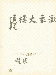 顶楼大象激情片段