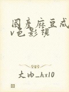 国产麻豆成人av色影视封面