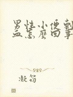 男性小便刺痛尿血怎么回事