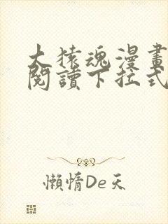 大猿魂漫画免费阅读下拉式6漫画封面