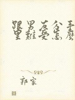 跟男友分手了心里难受怎么办