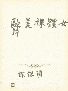 欧美裸体女人照片