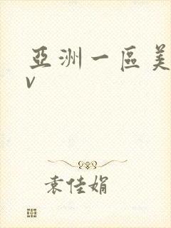 亚洲一区美女av