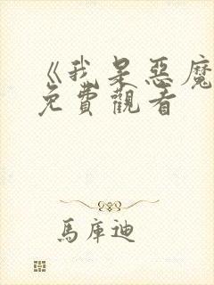 《我是恶魔2》免费观看