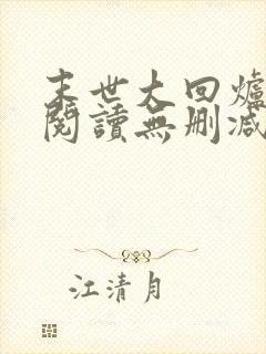 末世大回炉全文阅读无删减