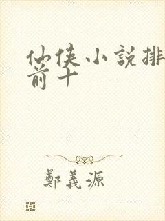 仙侠小说排行榜前十