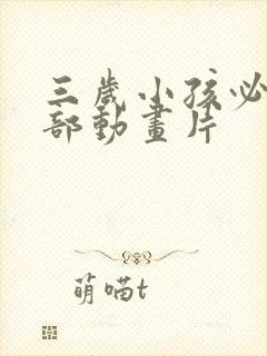 三岁小孩必看十部动画片