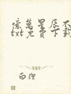 亿万星辰不及你txt免费下载