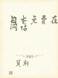 日本免费在线看网站