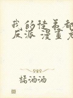 我的徒弟都是大反派 漫画免费全本