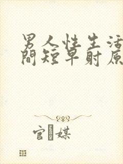 男人性生活的时间短早射原因封面