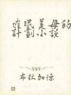 催眠美母的洗脑计划小说