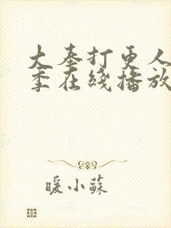 大奉打更人第二季在线播放