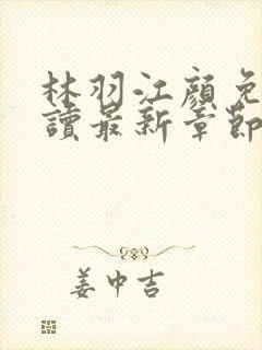 林羽江颜免费阅读最新章节封面