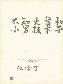不知火舞和三个小男孩本子