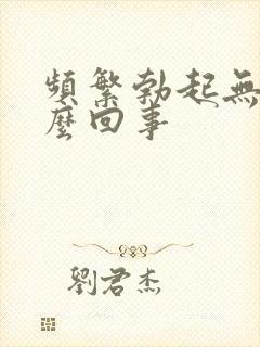 频繁勃起无力怎么回事