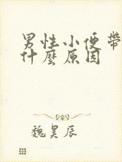 男性小便带血是什么原因