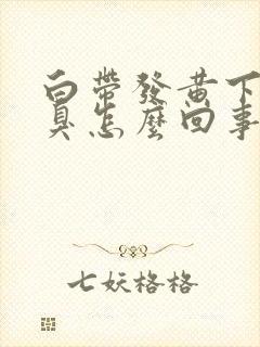 白带发黄下身恶臭怎么回事