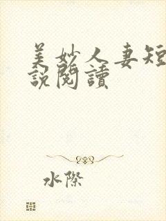 美妙人妻短篇小说阅读