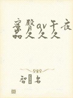 蜜臀av午夜精品久久久