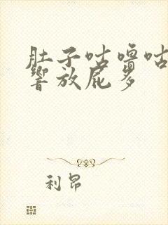 肚子咕噜咕噜的响放屁多