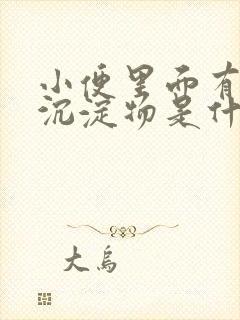 小便里面有白色沉淀物是什么东西封面