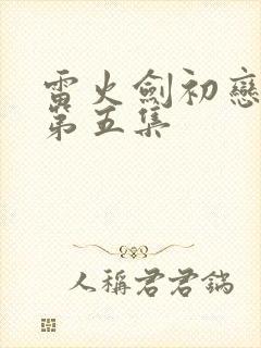 雷火剑初恋时间第五集