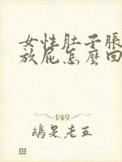 女性肚子胀气老放屁怎么回事