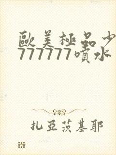欧美极品少妇7777777喷水封面