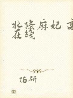 北条麻妃 高清在线