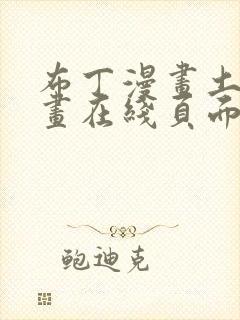 布丁漫画土豪漫画在线页面免费下拉式