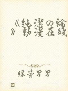 《纯洁の轮舞曲》动漫在线看