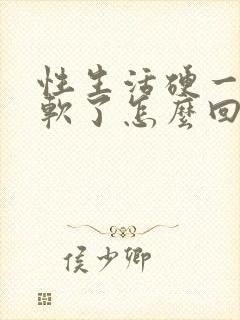 性生活硬一会就软了怎么回事