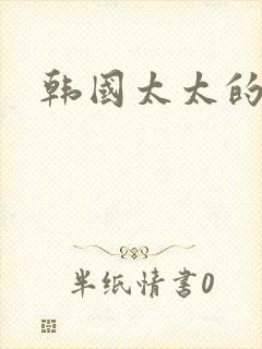 韩国太太的告白封面