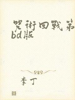 咒术回战第二季bd版